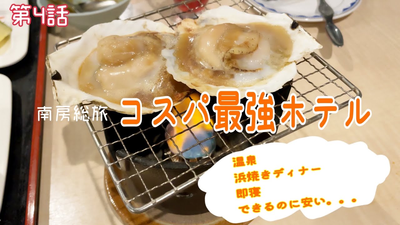 【第4話】南房総ウミサトホテルで過ごすディナーと旅行2日目。