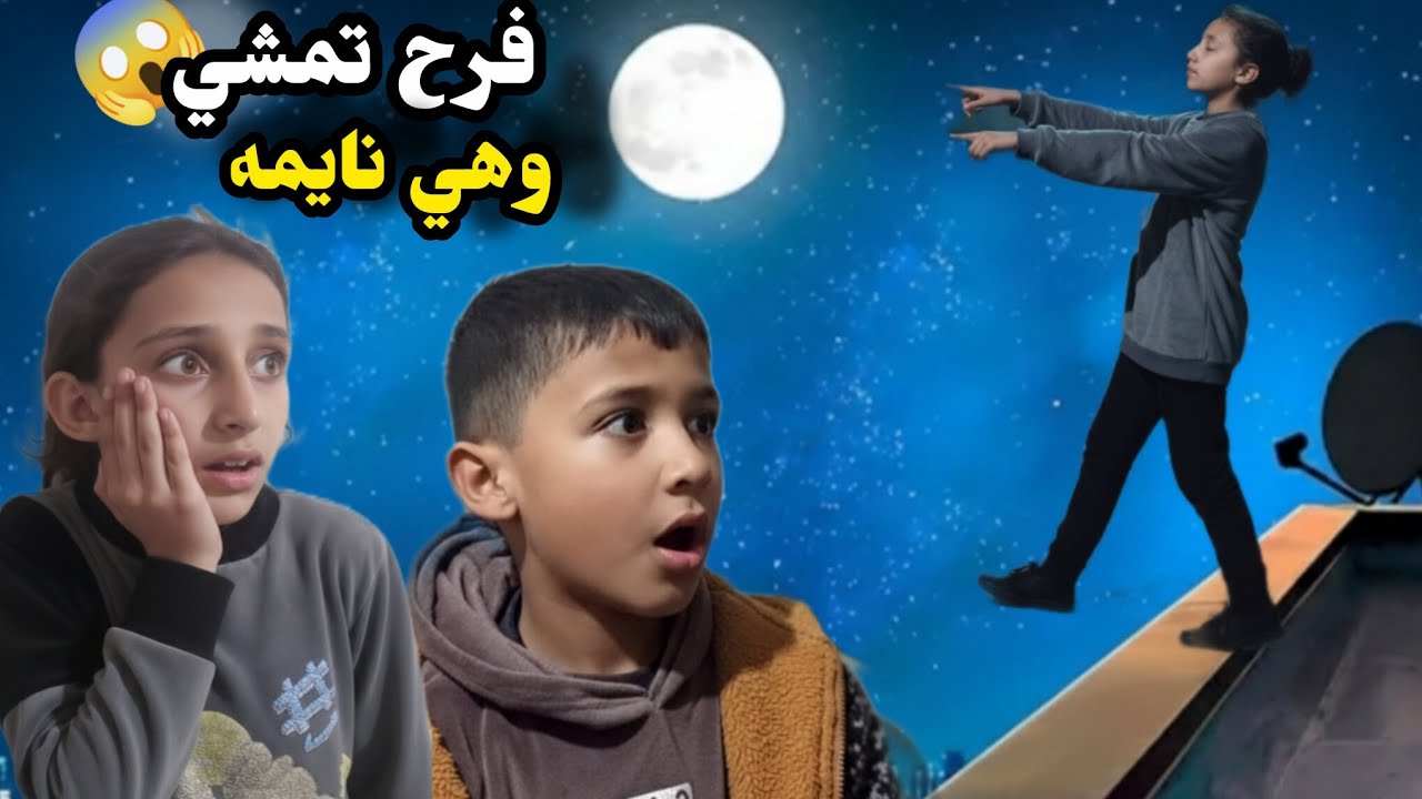 فرح تمشي وهي نايمه 😱/شوفوا لوين  راحت شو سوت في في اخواتها؟!!!!!!!