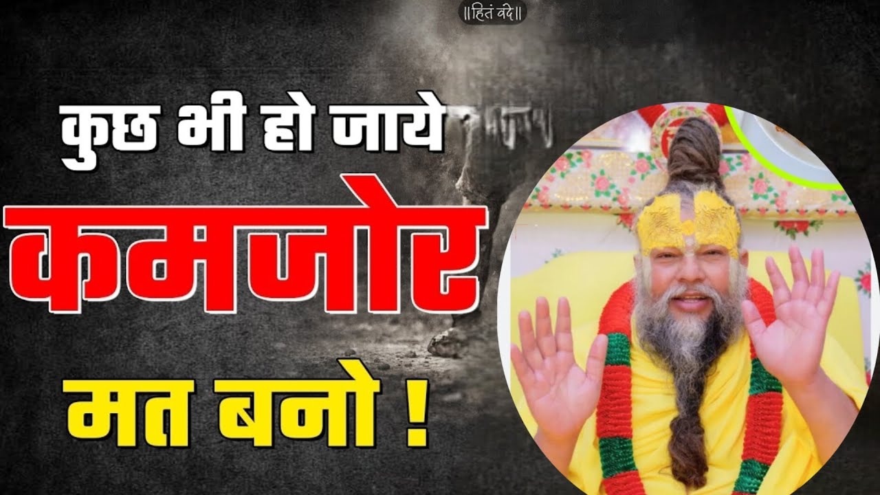 कुछ भी हो जाए अपने आप को कमजोर मत बनने दो #premanandjipravachan #parmanandji 