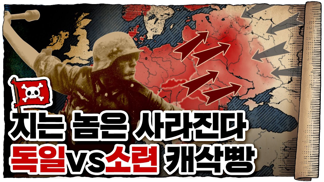 💀 2차세계대전 🇩🇪독일편 10화 (完) / 💀 인류 역사상 최악의 전쟁... 독소전쟁의 시작!