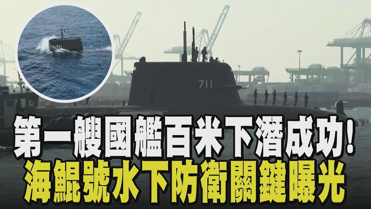 潛艦國造新里程碑! 海鯤號成功下潛百米 台海地形限制潛艦難以抗敵? 出海7次才下潛 逾期交艦引討論 後續測試難加快