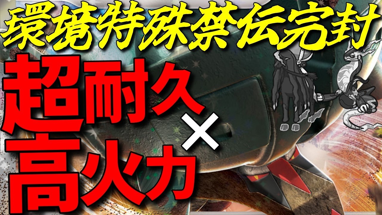 【レンタル有】環境特殊禁伝完封！超耐久と高火力を両立したチョッキディンルーが強すぎるwww【ポケモンSV】