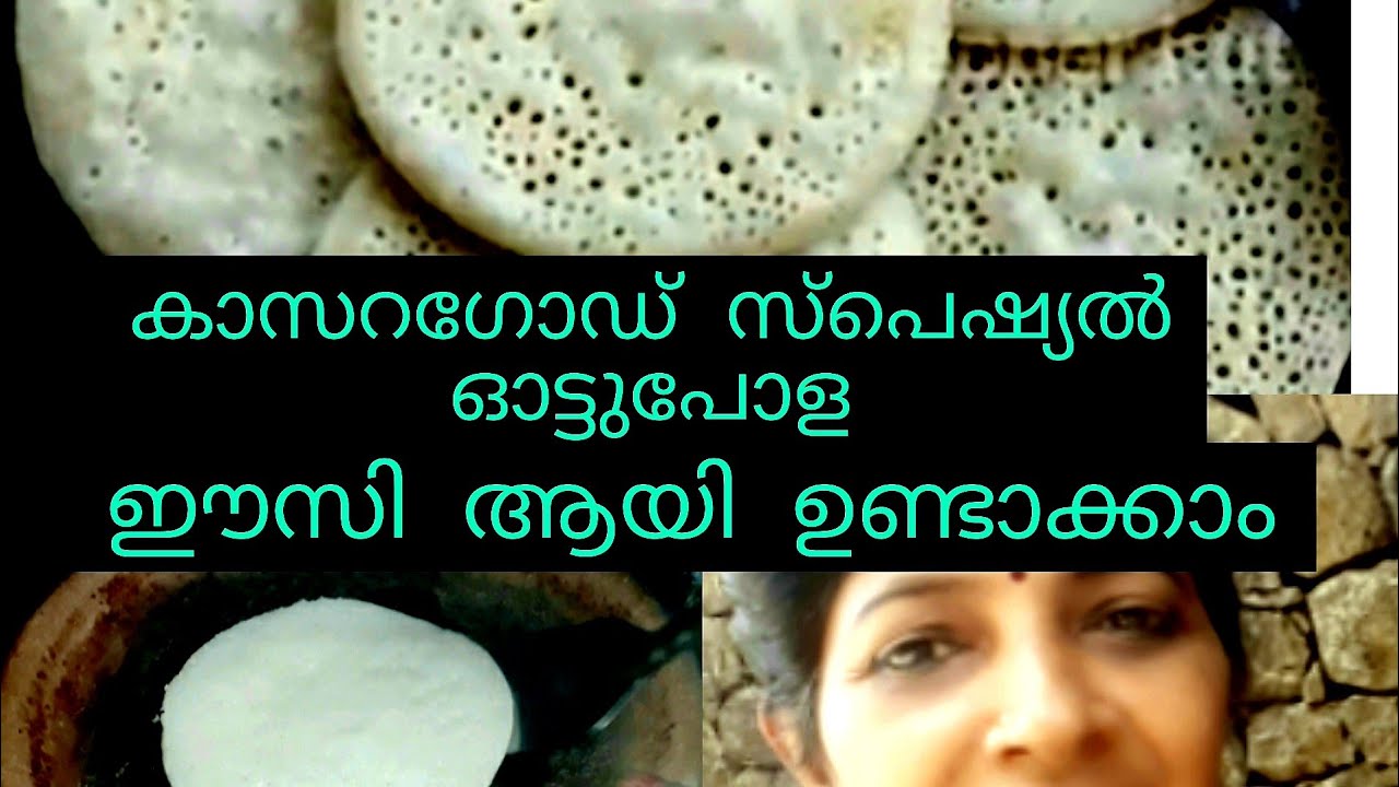 ഓട്ടുപോള/ഓട്ടട. കാസറഗോഡ് സ്പെഷ്യൽ.. ottupola/ottada.#kerala food.. kaattady vlog12