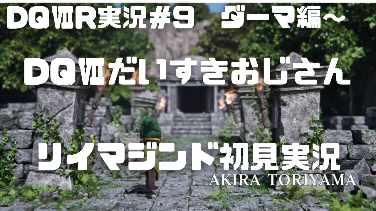【ネタバレあり】ドラクエ７大好きおじさんのドラクエ７Ｒ実況＃９