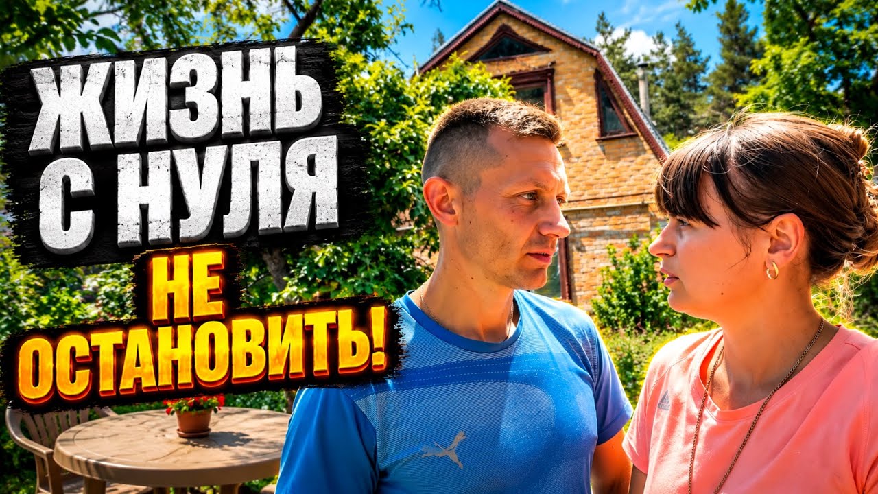 🔥 ЖИЗНЬ С НУЛЯ ПРОДОЛЖАЕТСЯ! Обустраиваем дом после эвакуации 🏠 