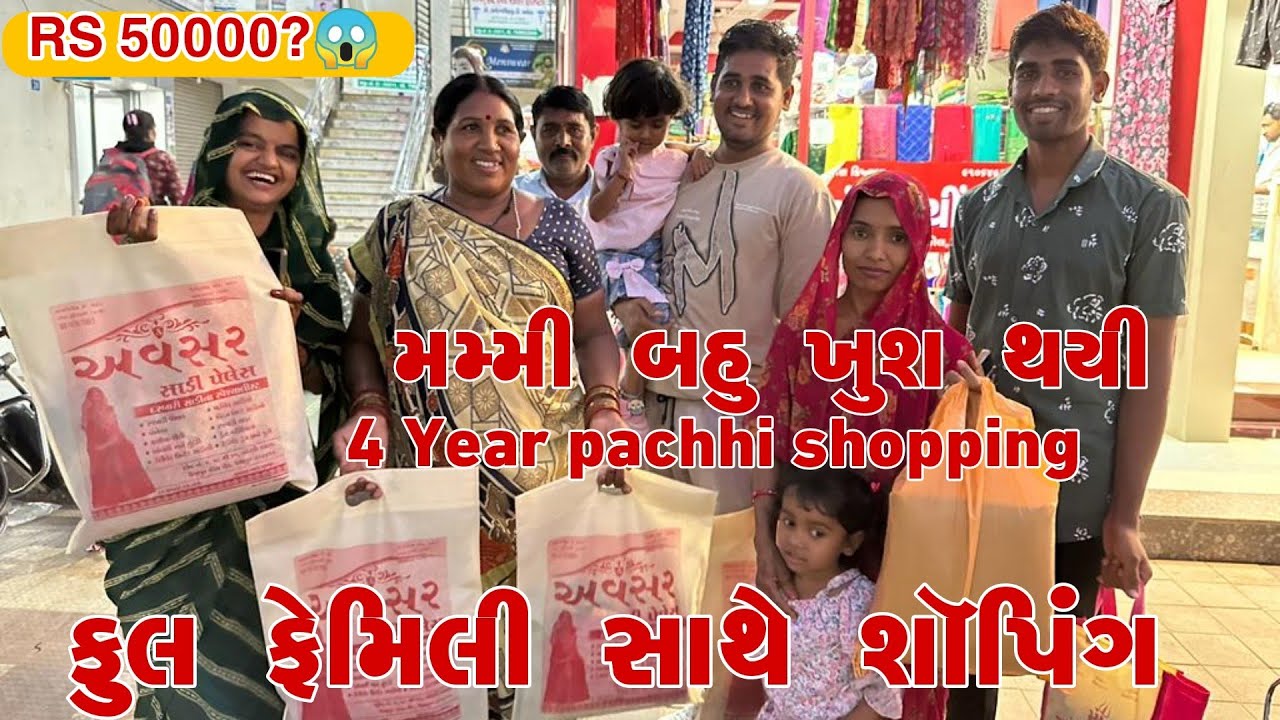 Family Sathe Shopping 🛍️ | Mammy Aje Bahu khush thayi | Parvati, Punam & Shilpa 4 Year ??