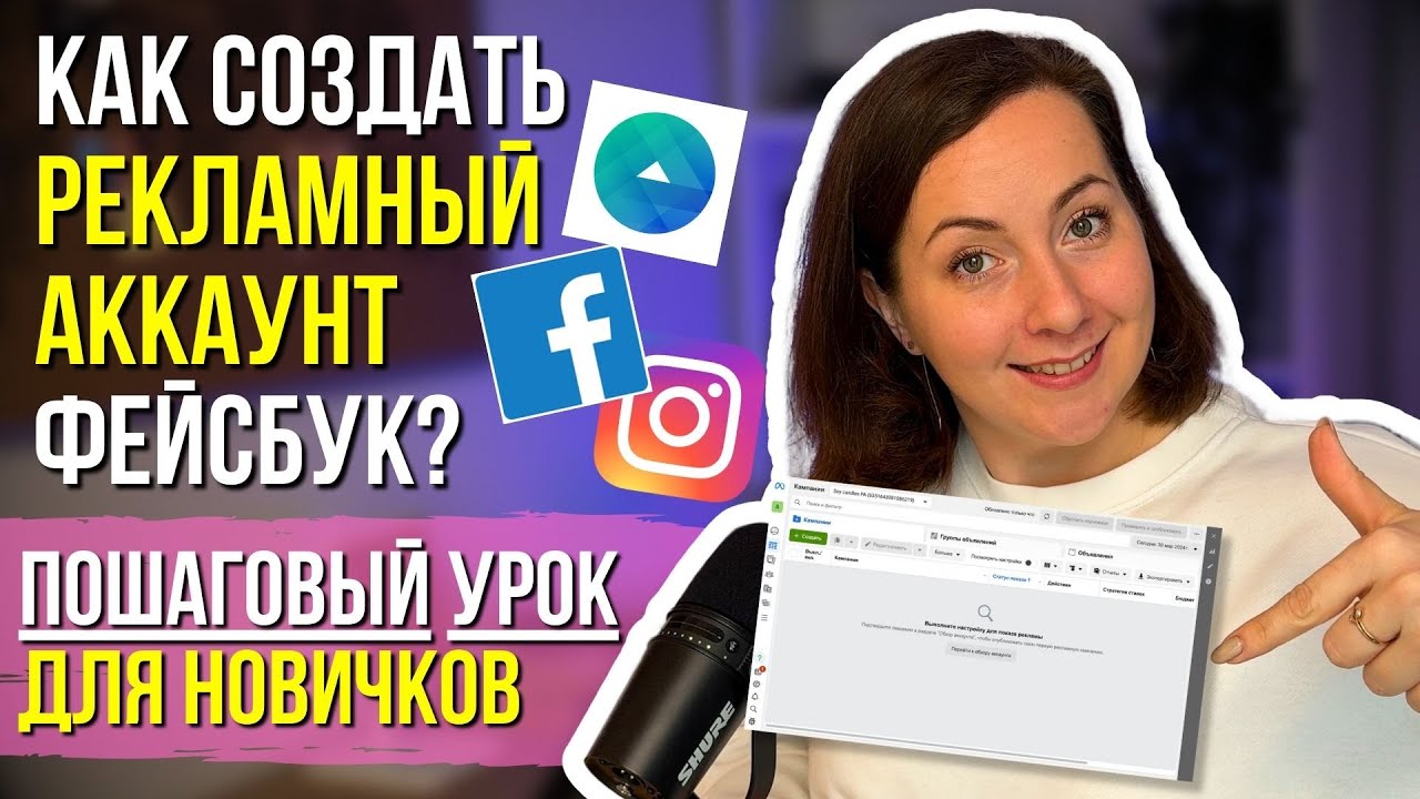 КАК создать РЕКЛАМНЫЙ АККАУНТ Фейсбук и Инстаграм &ndash; ПОШАГОВЫЙ УРОК для НОВИЧКОВ