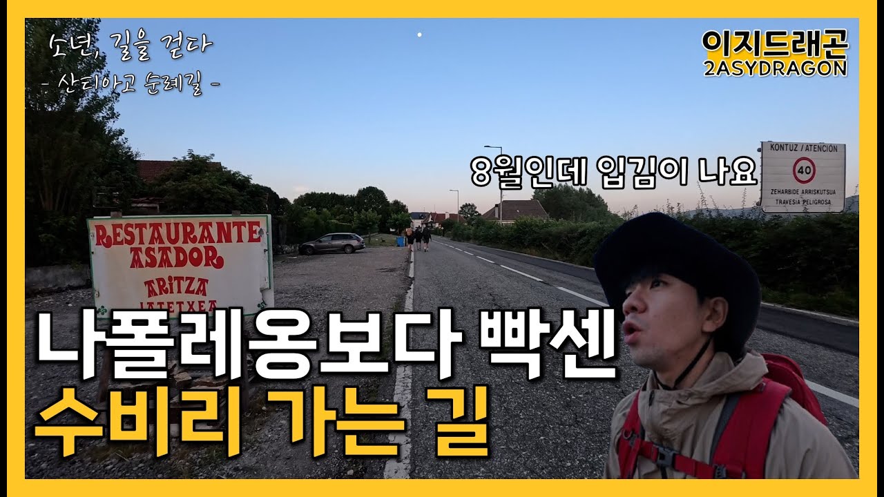 나폴레옹 루트보다  더 힘드네...? 내리막 지옥 수비리 가는 길 | 론세스바예스 ~ 수비리 | 산티아고 순례길 EP.3 | 소년, 길을 걷다