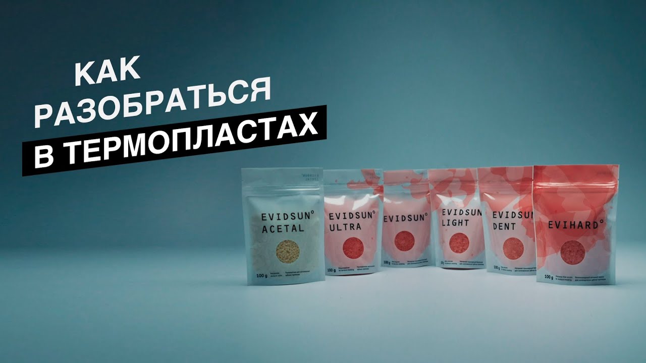 Как разобраться в термопластах