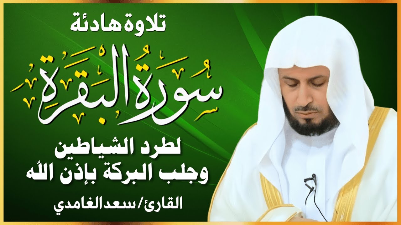 الشيخ سعد الغامدي  سورة البقرة النسخة الأصلية    Sheikh Saad Al Ghamdi  Surat Al Baqarah