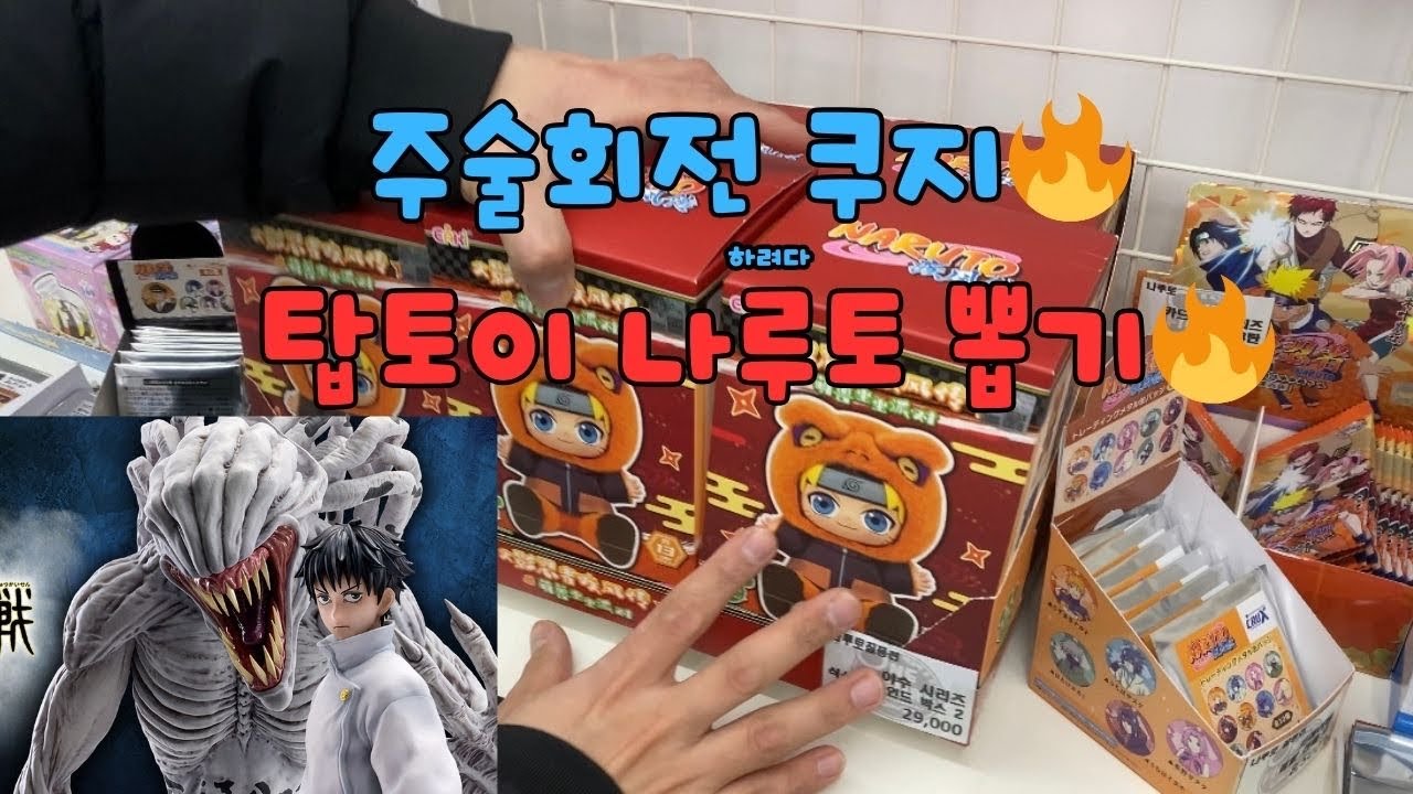 부평 주술회전 쿠지 탑토이 나루토 뽑기🔥