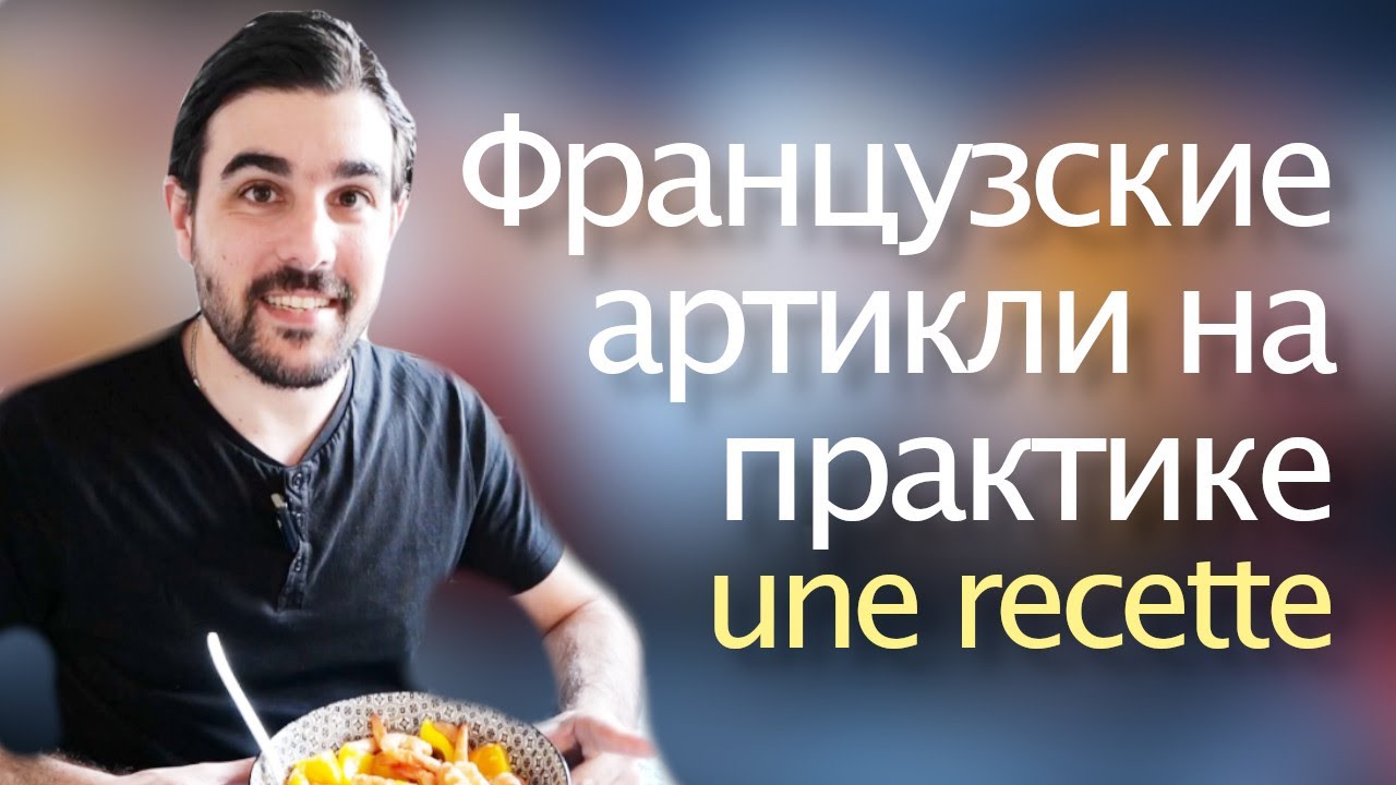 Французские артикли на практике: Recette des brochettes aux crevettes