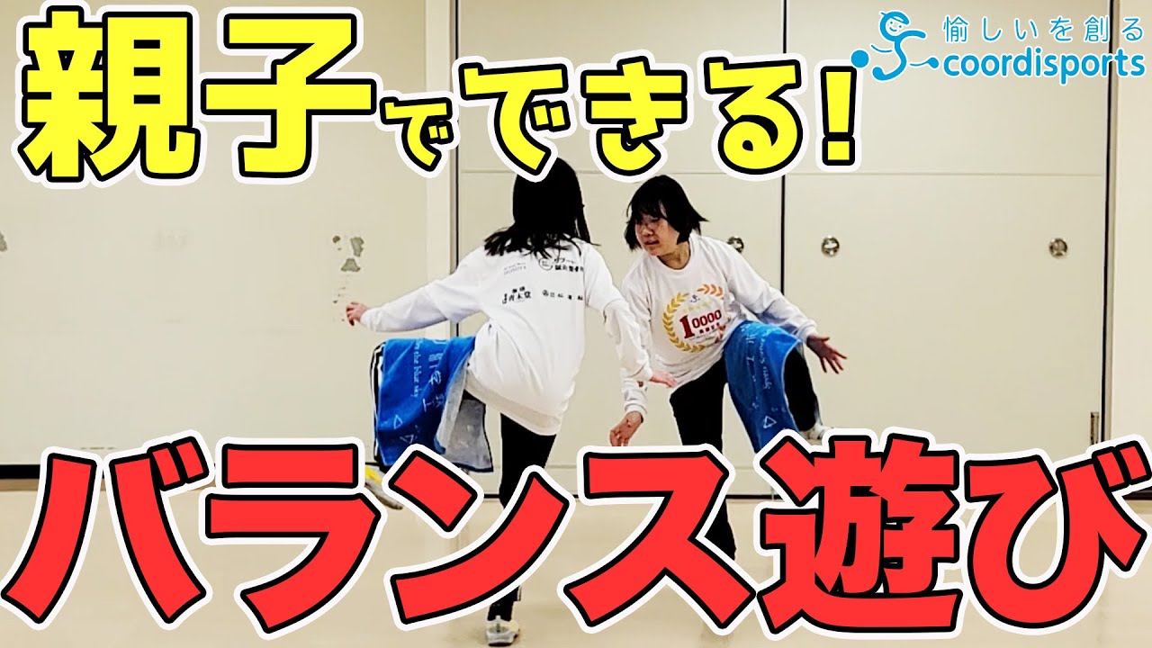 親子で一緒にできるバランス感覚を鍛える遊び｜