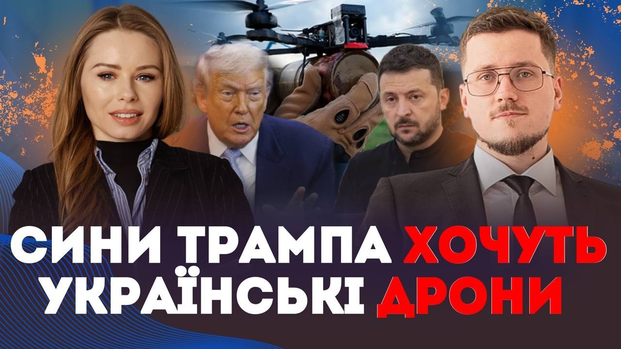 Сини Трампа хочуть українські дрони | Наталія Бочан та Олександр Краєв