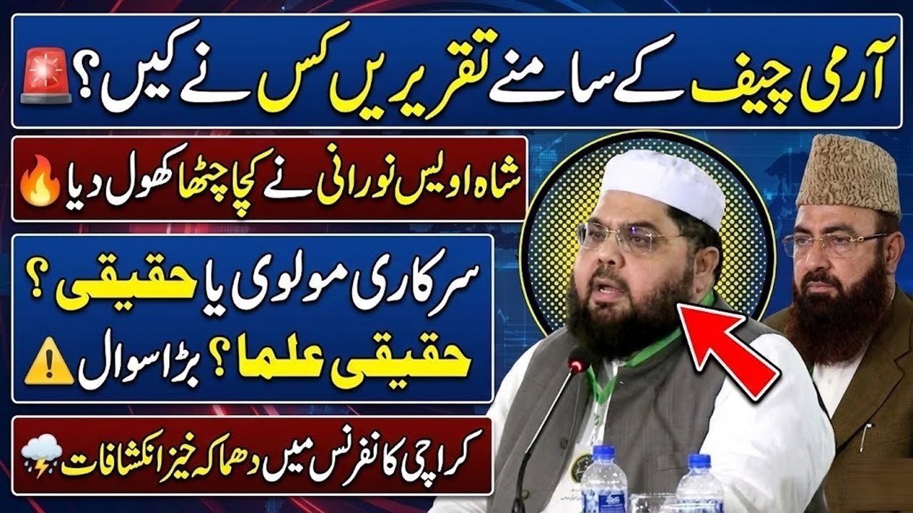 Shah Owais Noorani Exposes Clerics Who Praised Army Chief Ittehad e Ummat Conference ⚡️