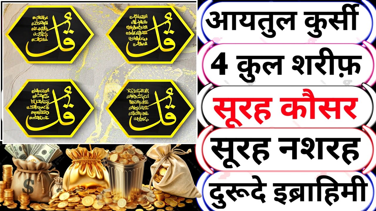 Beautiful Ayatul Kursi - Surah Four 4 Quls - Surah alam Nashrah - Ikhlas - Al-Falaq -Surah Kausar 10