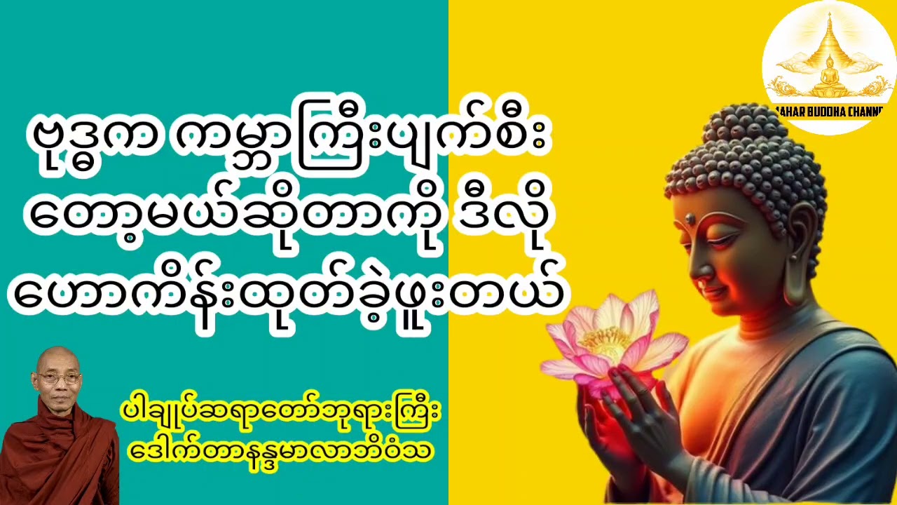 ကမ္ဘာပျက်သုန်းခြင်းဆိုတာ ဗုဒ္ဓကကြိုဟောခဲ့ပြီးသားပါ#ပါချုပ်ဆရာတော်တရားများ#dhamma 
