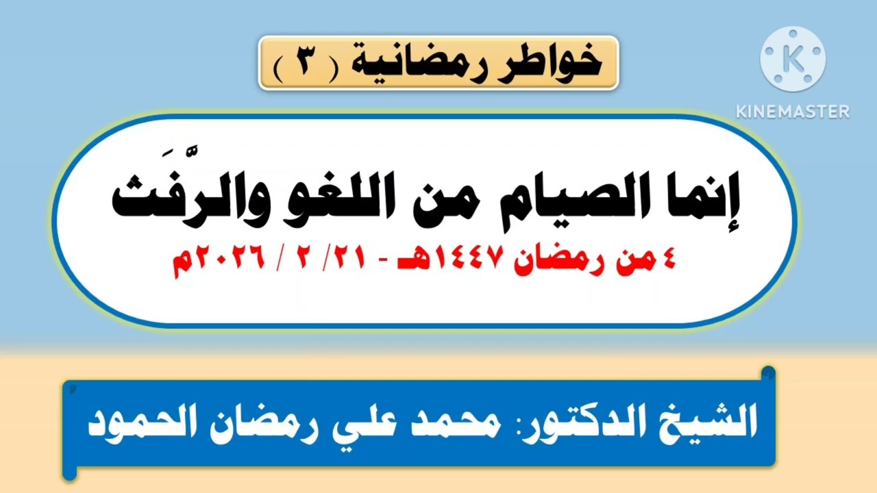 إنما الصيام من اللغو والرفث موعظة رقم: ( 3 ) 