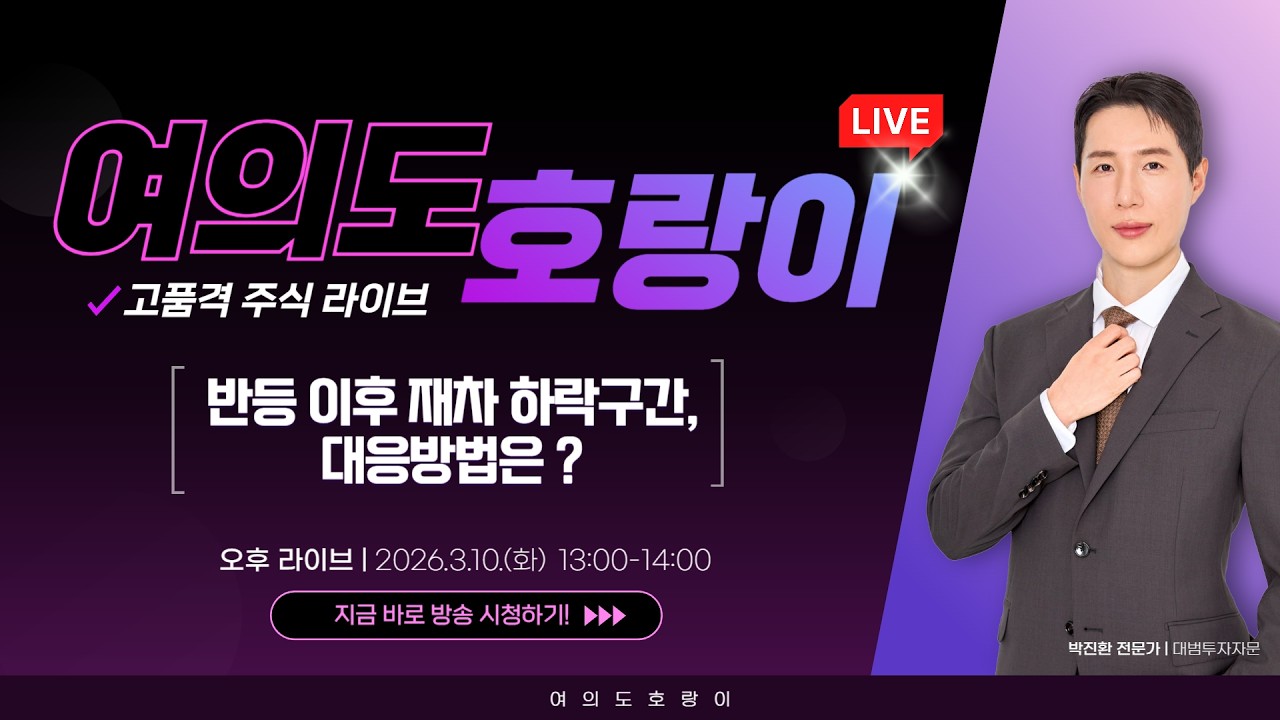 🔴LIVE 3월 10일 박진환 전문가 장 중 라이브! |반등 이후 재차 하락구간