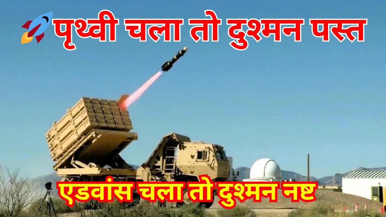 ⚡ भारत की दो सबसे घातक Defence Line &ndash; Advance Air Defence और Prithvi Air Defence System!