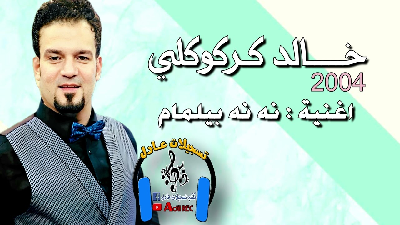 خالد كركوكلي - اغنية نه نه بيلمام - 2004