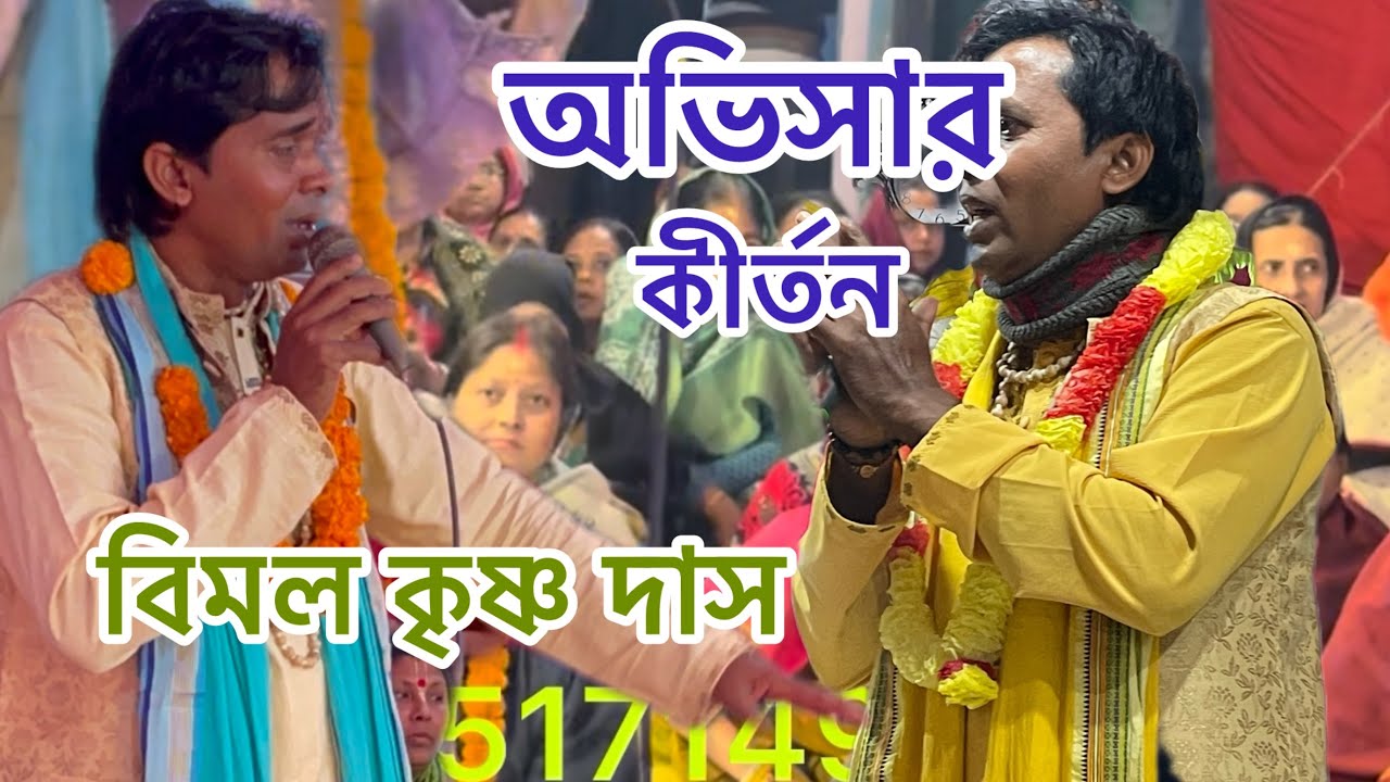 না দেখলে চরম মিস। অসাধারণ অভিসার কীর্তন2026