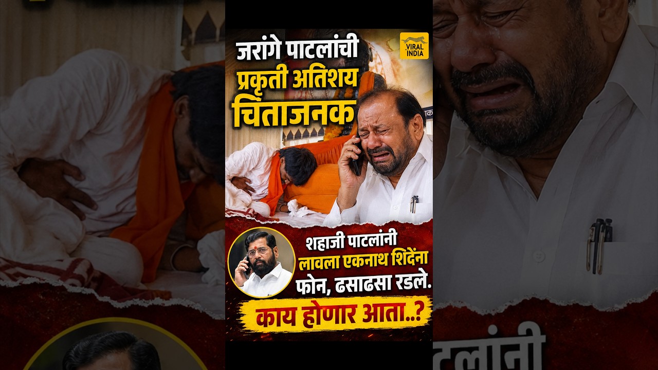 जीवाचं काय खरं नाही जरांगे पाटलांचं, प्रकृती चिंताजनक,एकनाथ शिंदेना फोन लावत शहाजी पाटील प्रचंड रडले
