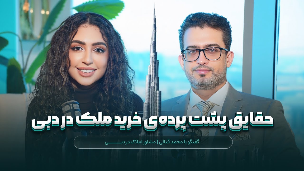 پشت پرده ي خريد ملك در دبي ✨