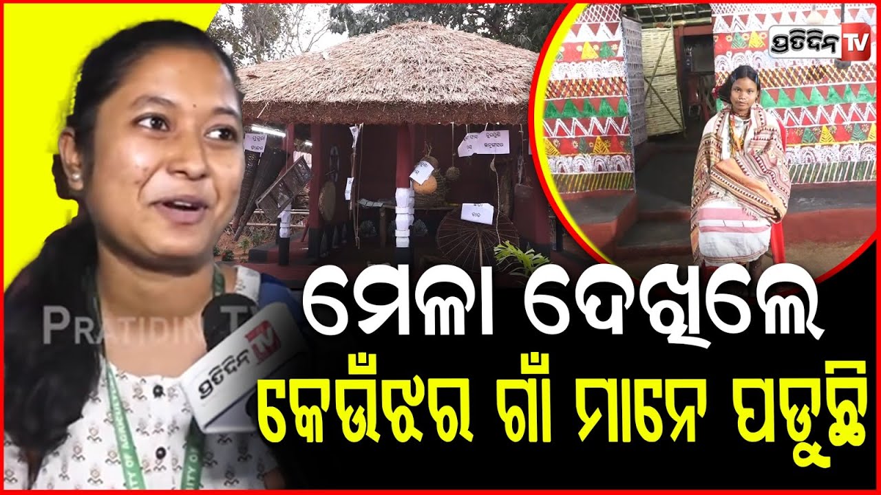 ଆଦିବାସୀ ମେଳା ଦେଖିଲେ, କେଉଁଝର ଗାଁ ମନେ ପଡ଼ିଯାଉଛି ! Adivasi mela depicts tribal lifestyle, Bbsr.