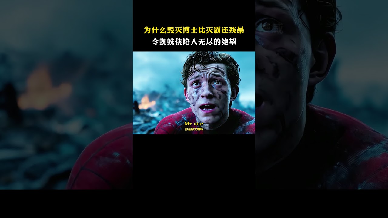 深度解析：为什么毁灭博士比灭霸还残暴？令蜘蛛侠绝望  #漫威 #movie #蜘蛛侠 #毁灭博士