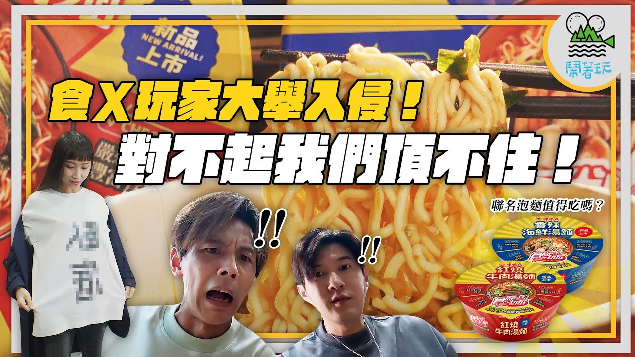 食X玩家大舉入侵鬧著玩 前世恩仇今日來爆💥｜台北城市躲貓貓 贏過老藝人到底有多難 ｜誠實評測！最新聯名泡麵真的好吃嗎？【鬧著玩 374】
