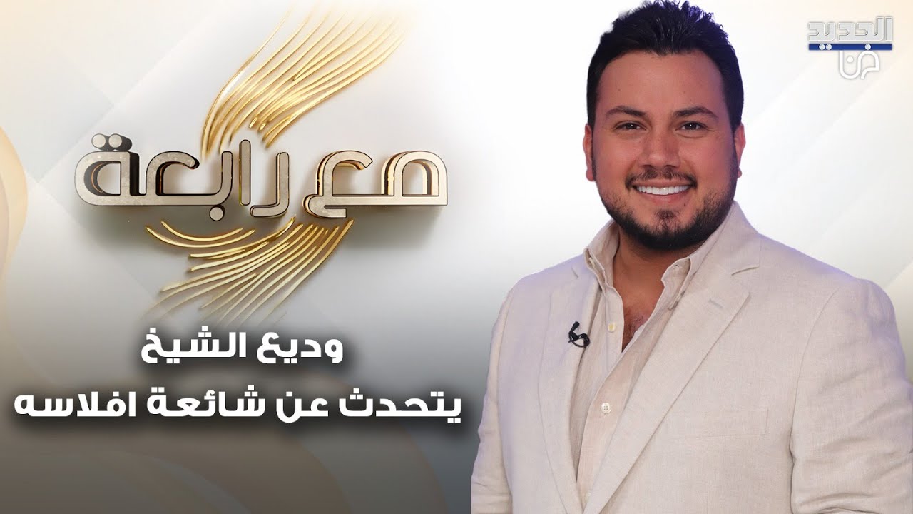 وديع الشيخ يفـ ـضح هؤلاء الأشخاص بعد شائعة إفلاسه ويهاجـ ـمهم بقوة 