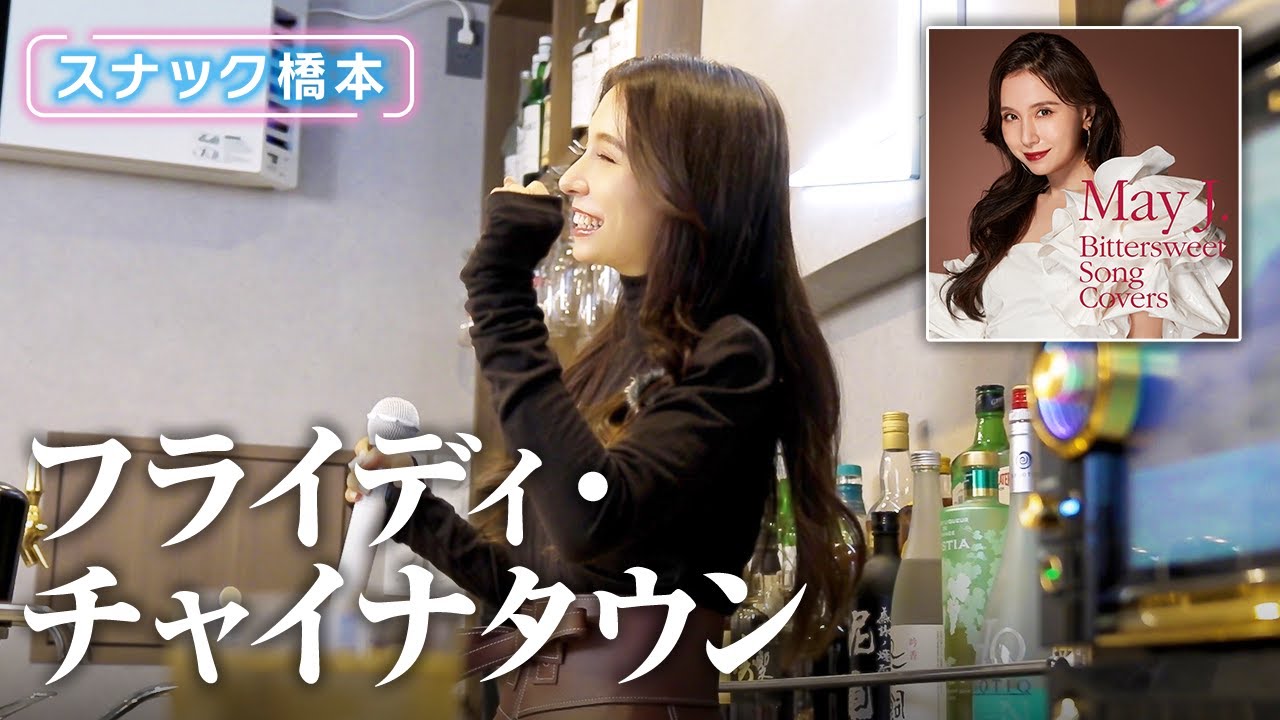 昭和の名曲「フライディ・チャイナタウン」歌ってみた💝🎤【スナック橋本】
