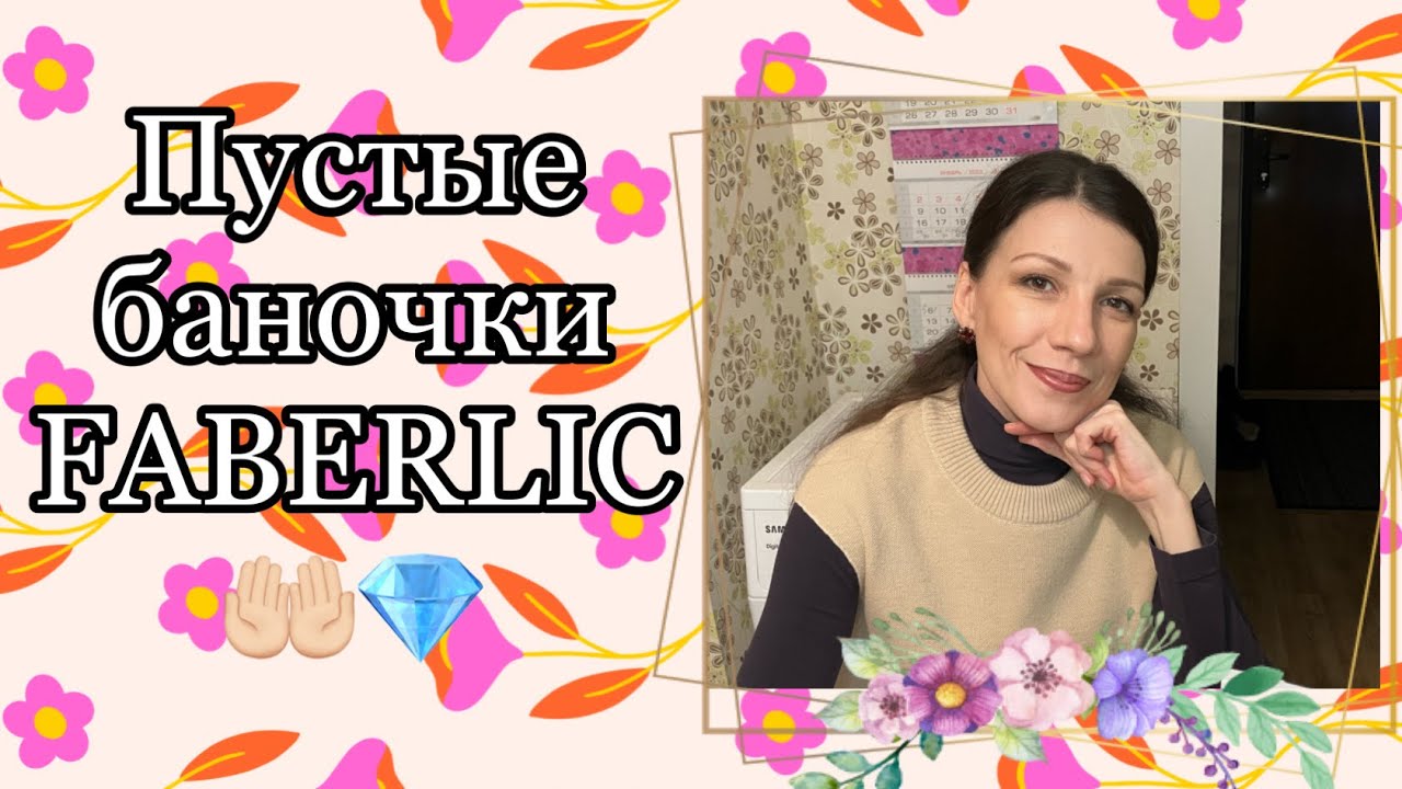 Пустые баночки января|Только FABERLIC🌺❄️🤲🏻#faberlic
