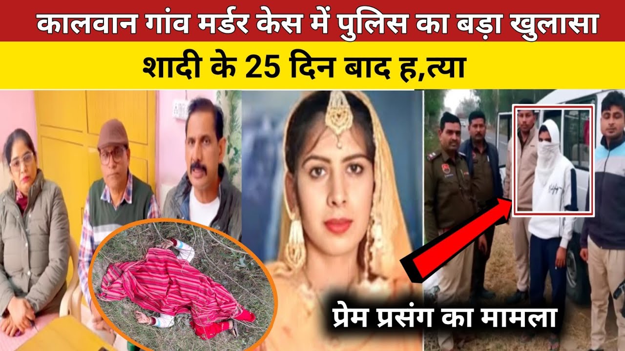 टोहाना : कालवान म,र्डर केस में पुलिस का खुलासा|शादी के 25 दिन बाद ह,त्या |
