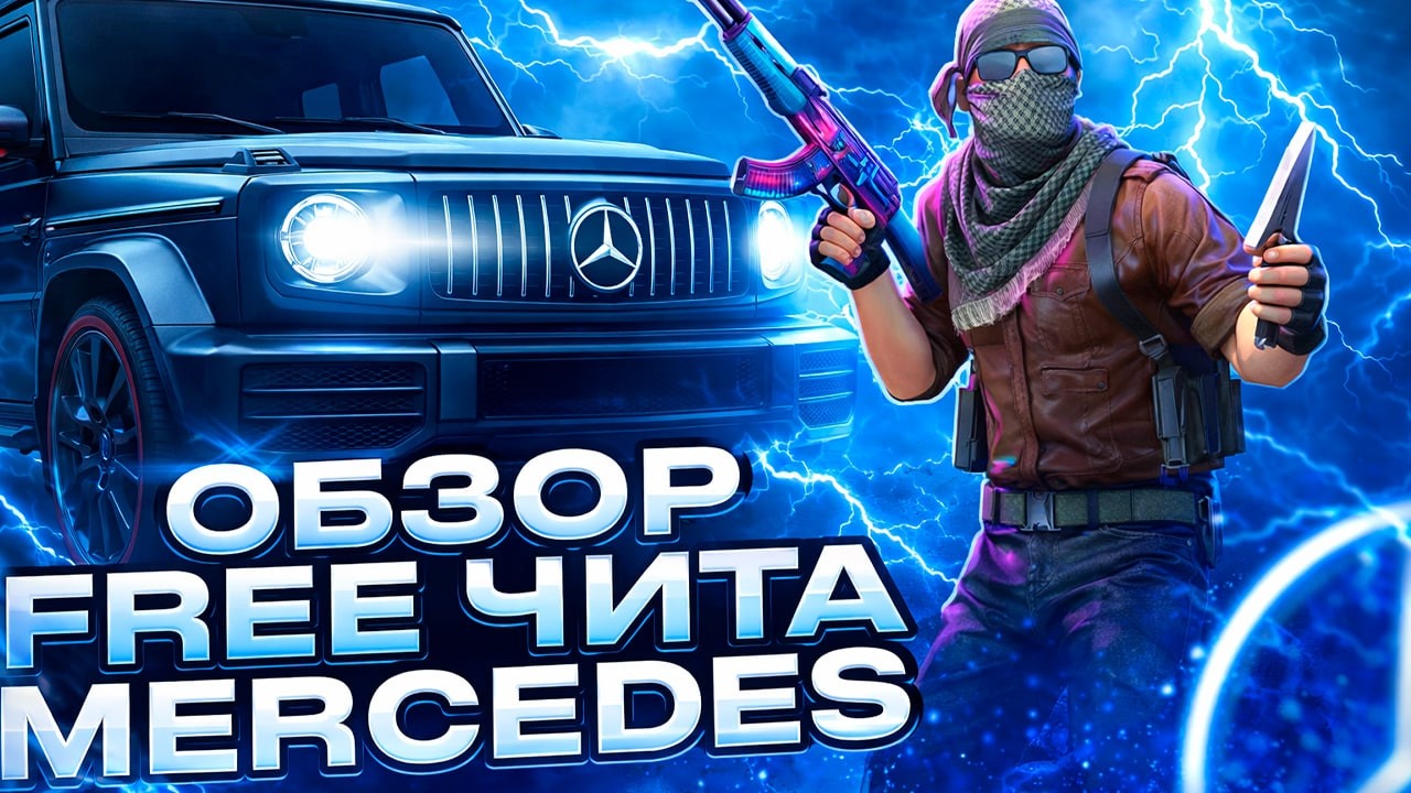 ✅НОВАРЯ ВЕРСИЯ ЧИТА MERCEDES HACK НА КС2 2026 | ТОПОВЫЙ ЛЕГИТ ЧИТ ДЛЯ КС2 БЕЗ БАНА✅