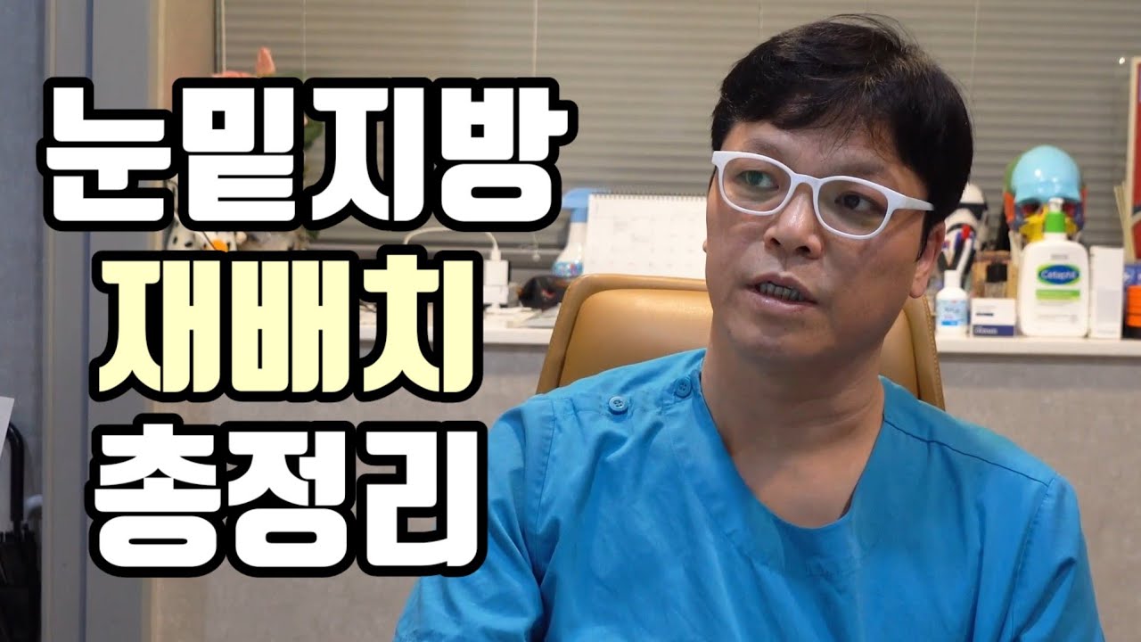 20분만에 끝나는 눈밑지방재배치는 사기라고? (수술시간,붓기와 수술결과 총정리편)