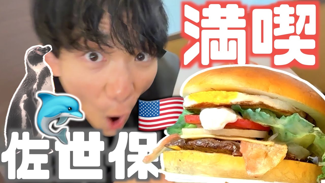男３人で佐世保満喫旅！！！！！！！【佐世保バーガー】