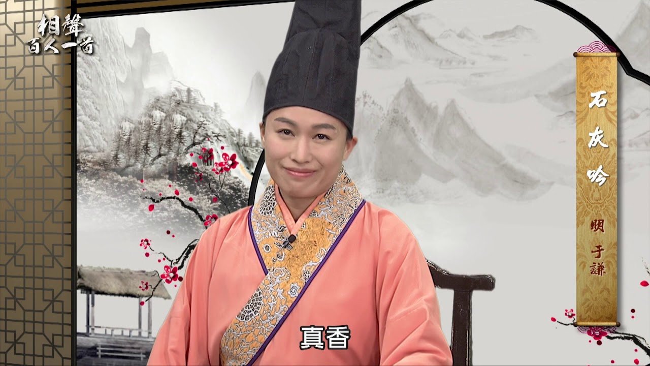 書序＃97《相聲百人一首》吃豆腐 （改編自于謙-石灰吟）