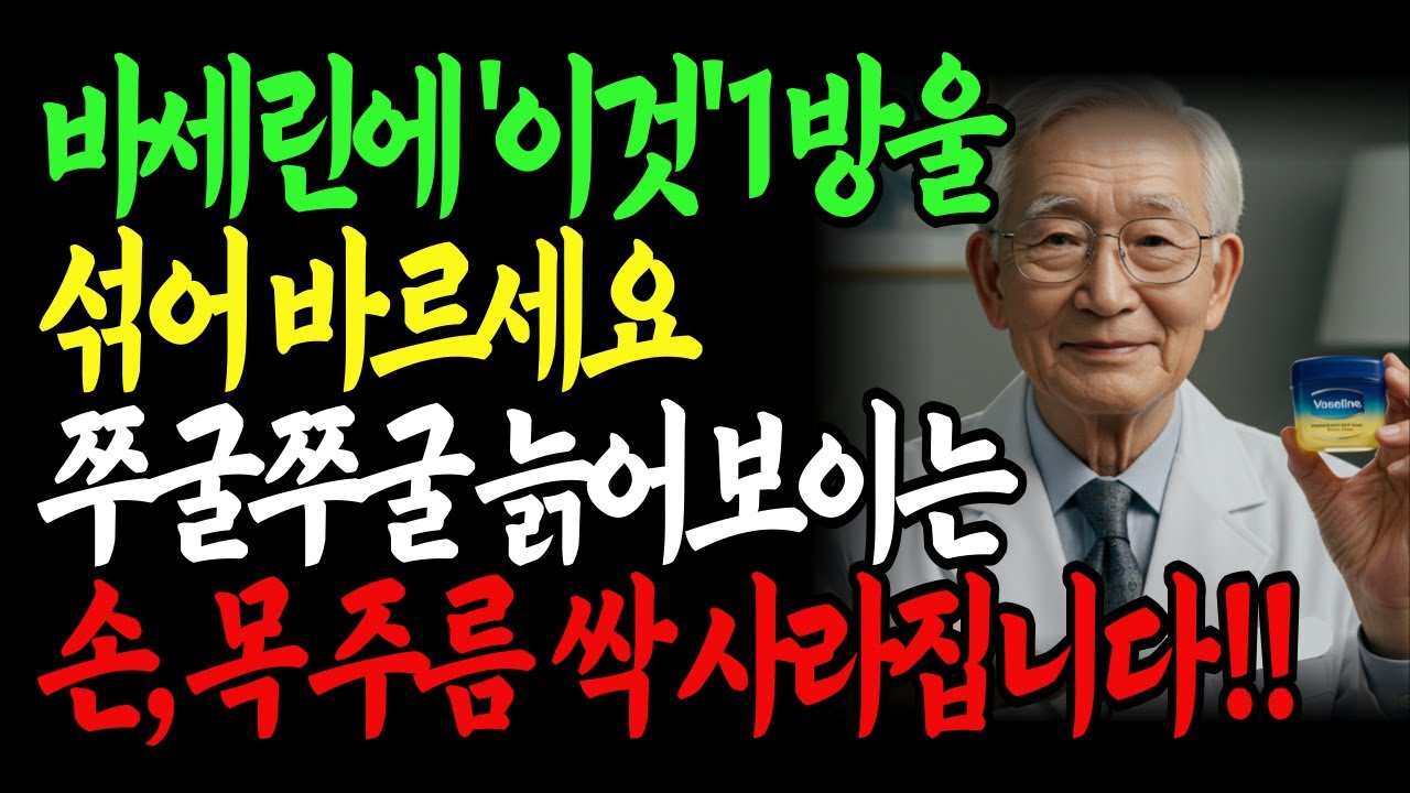 화장품회사가 절대 알려주지 않는 '바세린+이것' 섞어 바르기! 단 3개월만에 20년 젊어진 피부 비법ㅣ은퇴의사의 고백 | 손,목,입가주름 없애는 방법 | 행복한 노후