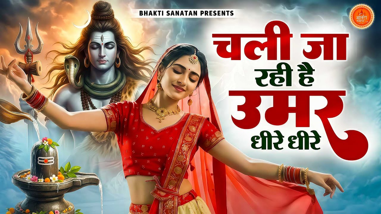 दर्द भरा शिव भजन - चली जा रही है उमर धीरे धीरे KT | Bholenath Bhajan 2025 | Shiv Bhajan | Prathna