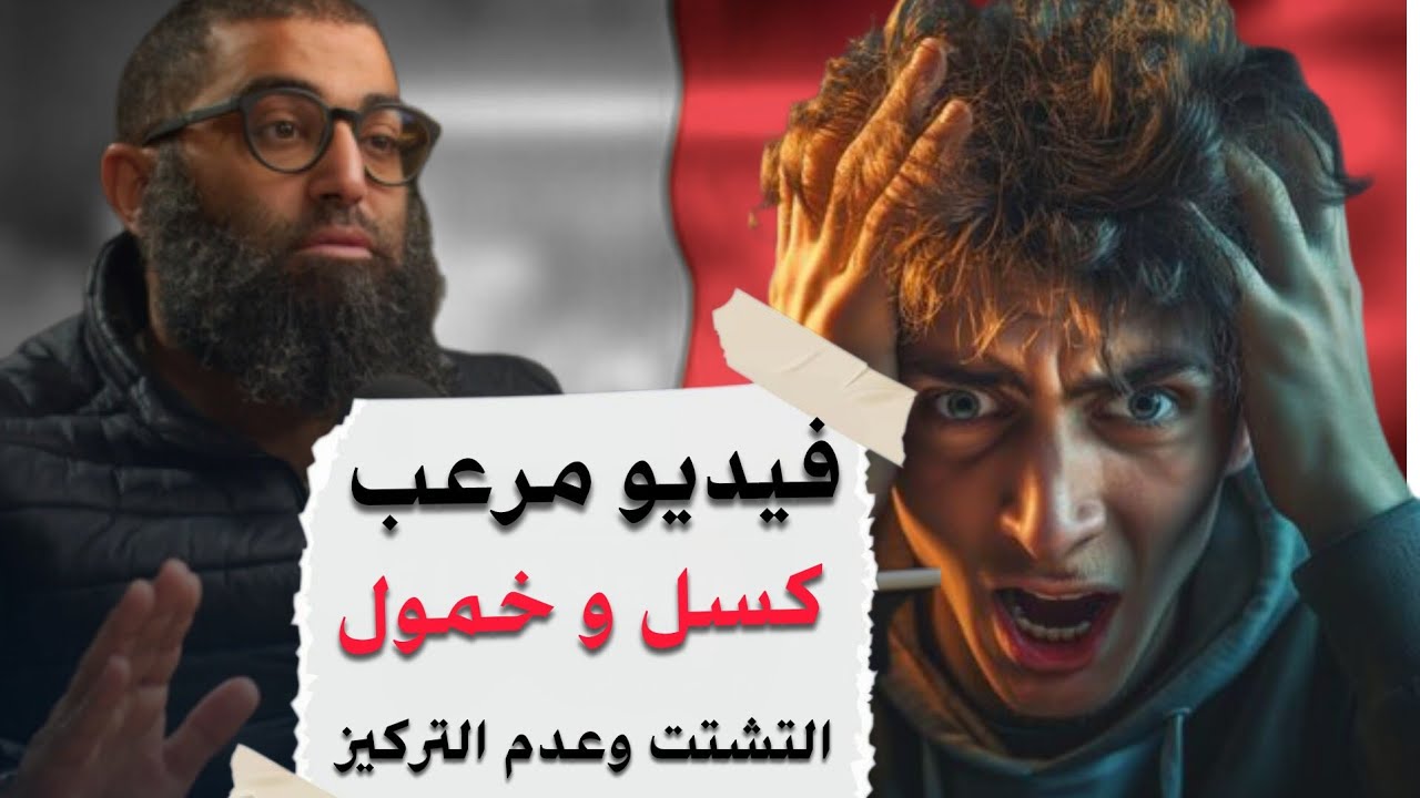 فيديو مـ ـرعب سبب الخمول و الكسل و التشتت وعدم التركيز  و إدمان التليفون 📱 الشيخ أمجد سمير