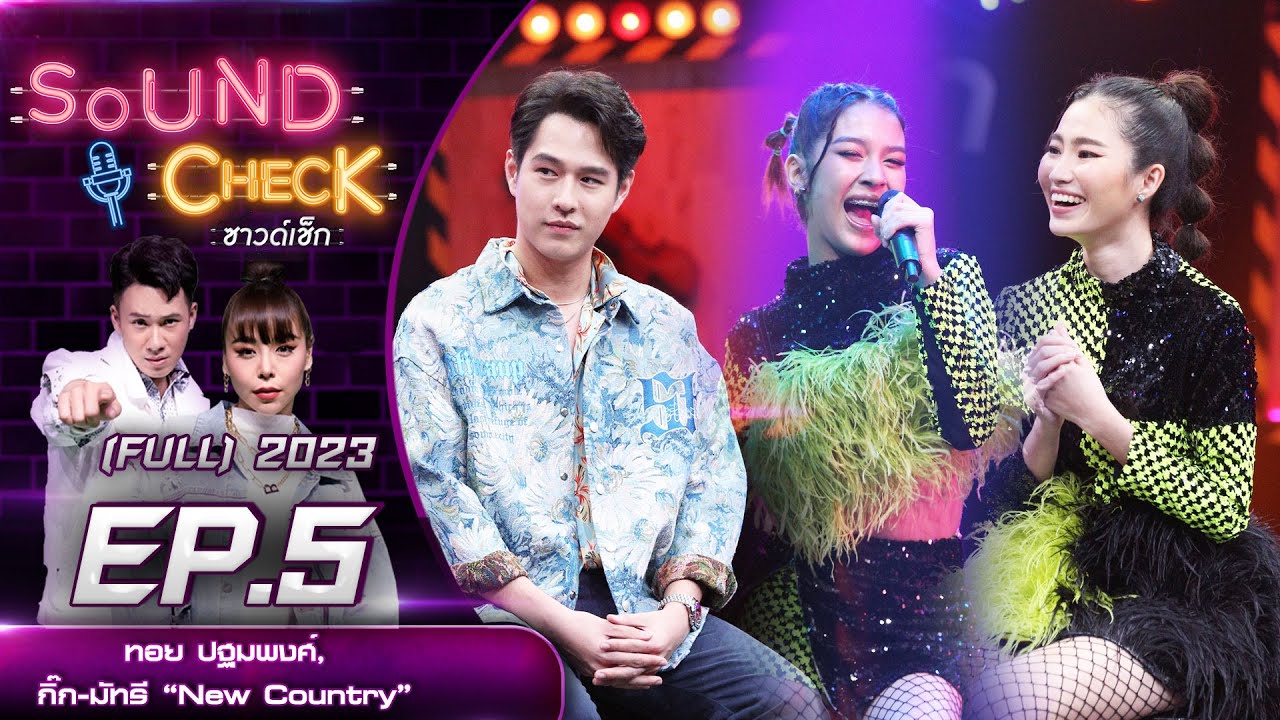 Sound Check EP.5 : ทอย ปฐมพงศ์, กิ๊ก-มัทรี New Country (FULL EP) | 9 ม.ค. 66 | one31