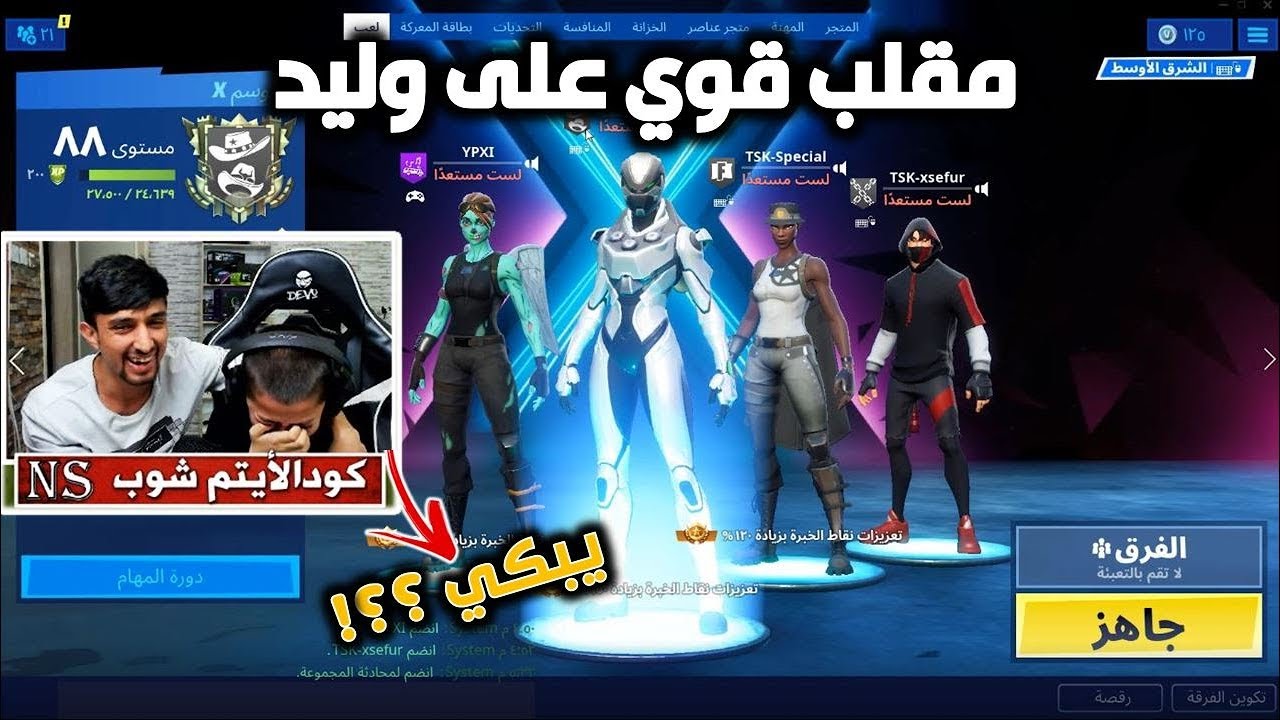اقوى مقلب على اخوي الصغير  بكى ؟؟! شوفو ايش صار | فورت نايت