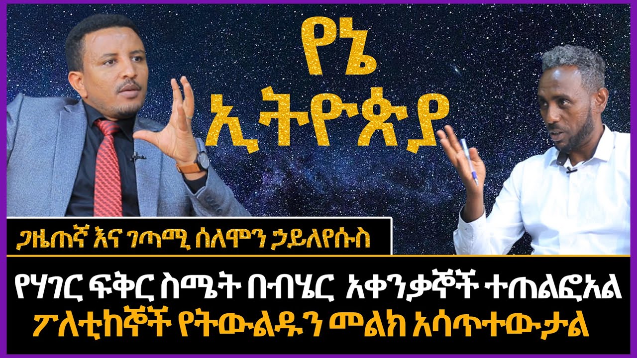 የሃገር ፍቅር ስሜት በብሄር አቀንቃኞች ተጠልፏል፤ ፖለቲከኞች የትውልዱን መልክ አሳጥተውታል። -  ሰለሞን ኃይለየሱስ ( ጋዜጠኛ እና ገጣሚ ) @EBCworld  NEWS