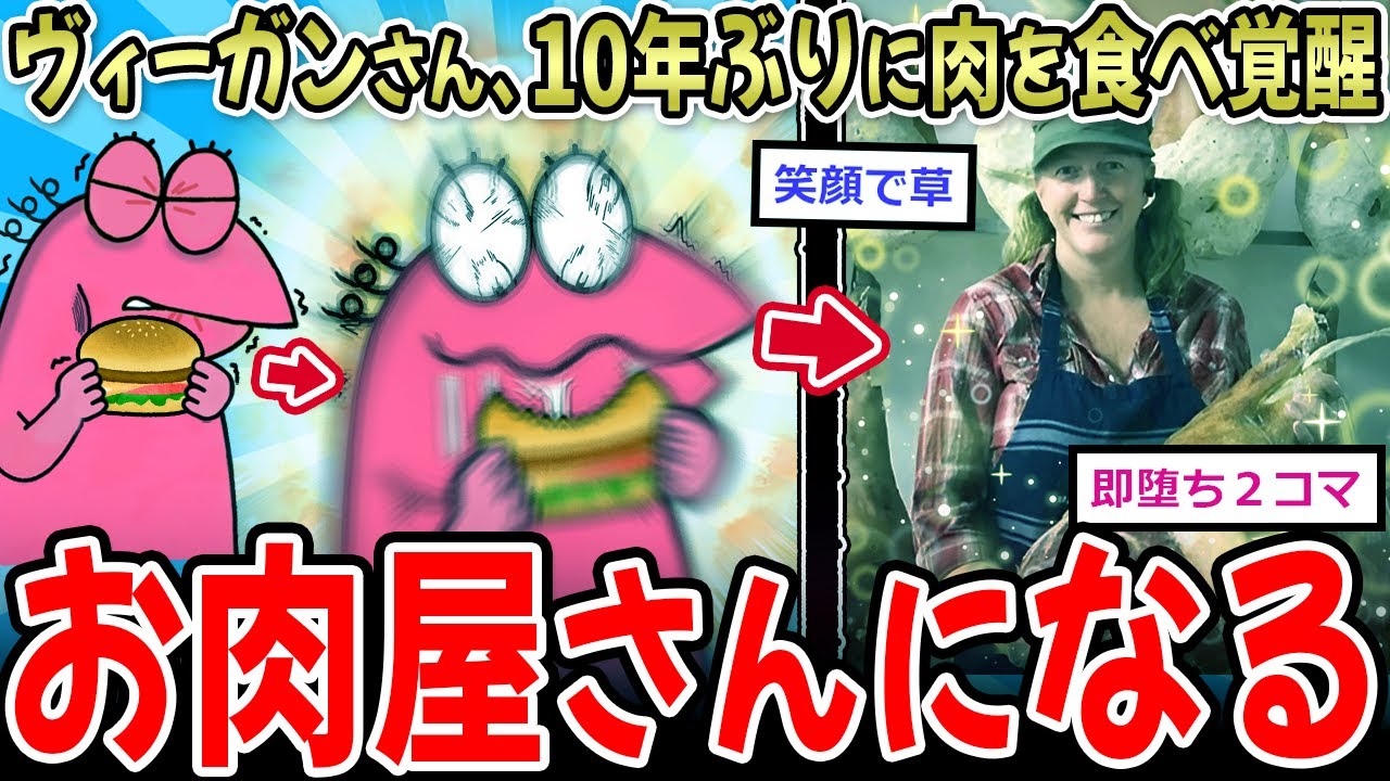 【人生激変】ヴィーガン女性、10年ぶりに肉を食べ覚醒→お肉屋さん開業へ…【2ch面白いスレ】