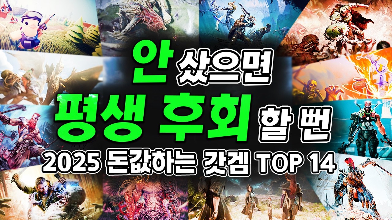 속는 셈 치고 샀다가 인생작 됨! 2025년 돈값 제대로 한 스팀 게임 추천 TOP 14