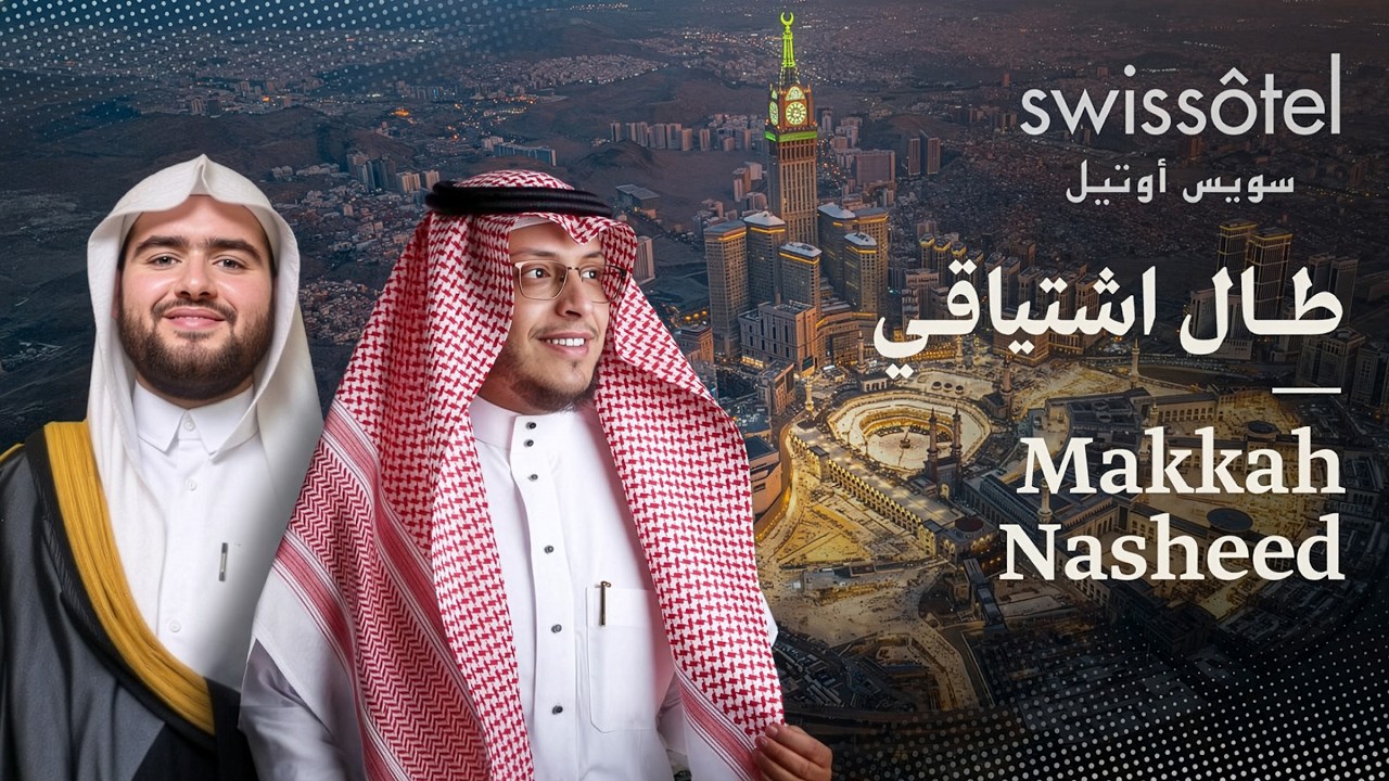 طال اشتياقي (أنشودة مكة) | محمد الغزالي وجواد السويسري | Makkah Nasheed