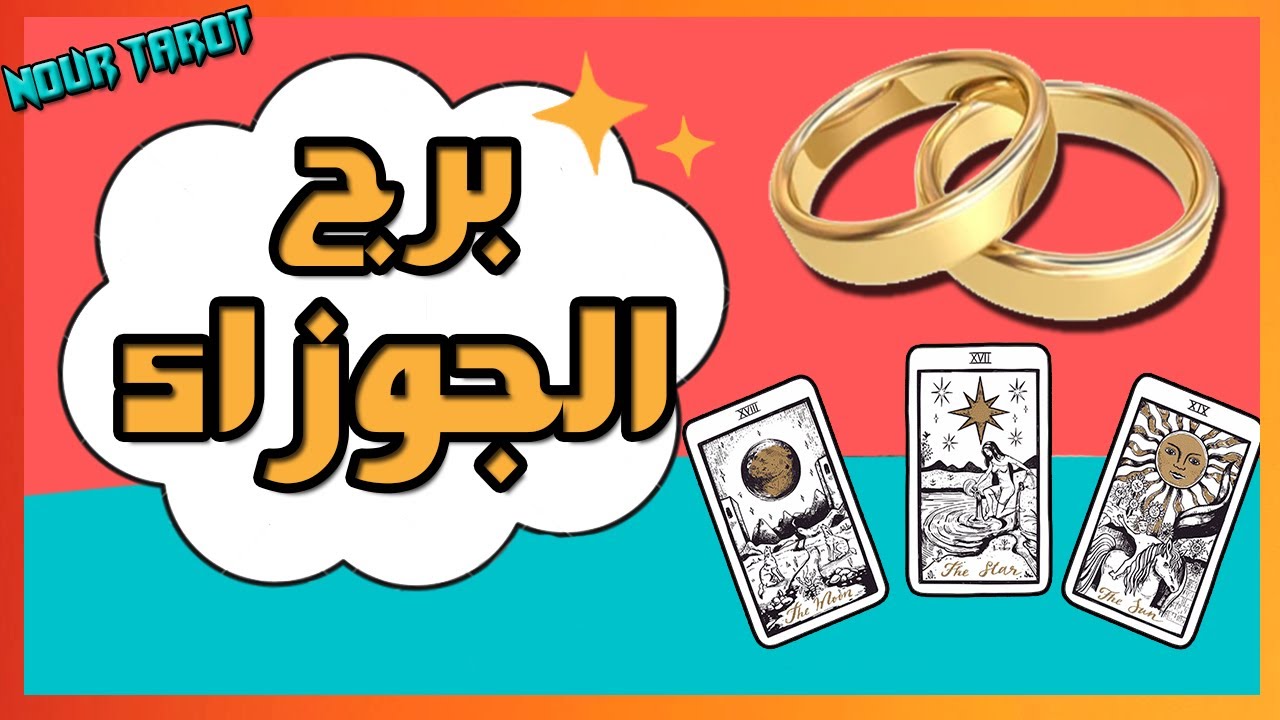 برج الجوزاء  💍 مواصفات شريك/ة المستقبل 👩‍❤️‍👨 ...الشكلية... الشخصية📬 ...عمله + موعد اللقاء !!!