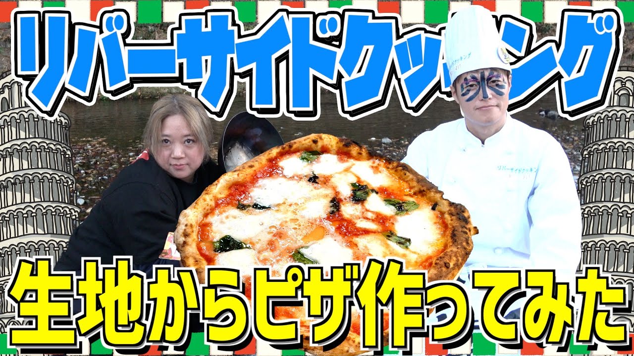 【復活祭】いつもの川で大人達が「本気でピザ」作ったら美味すぎて身長伸びたかもww【川岸調理】